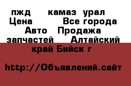 пжд 30 (камаз, урал) › Цена ­ 100 - Все города Авто » Продажа запчастей   . Алтайский край,Бийск г.